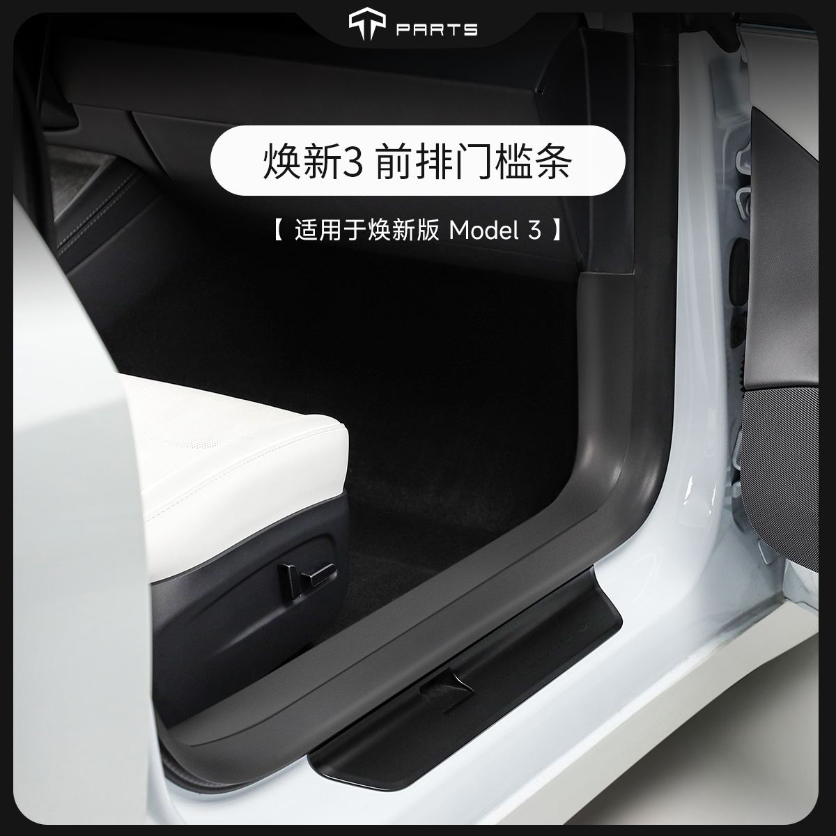 TPARTS前排Model3门槛条