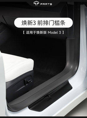 TPARTS适用特斯拉焕新版Model3前后排车门槛条脚踏防踩踢原厂配件