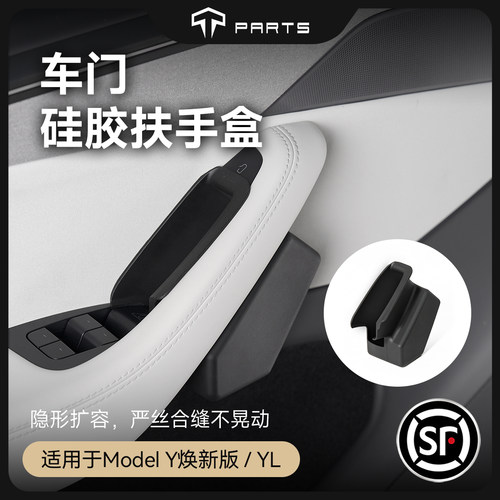 TPARTS焕新Y/YL车门扶手槽储物盒