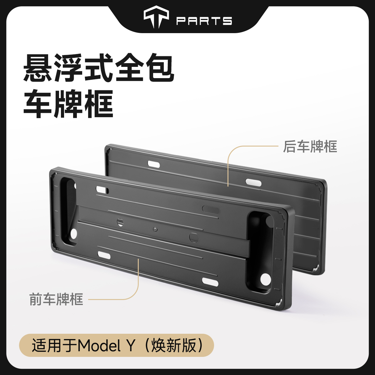 TPARTS焕新Y全包车牌框
