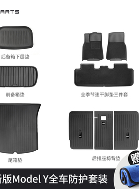 TPARTS适用特斯拉焕新版ModelY/3全车防护脚垫靠垫箱垫套装丫