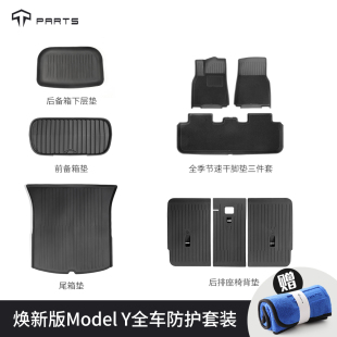 丫 3全车防护脚垫靠垫箱垫套装 TPARTS适用特斯拉焕新版 ModelY