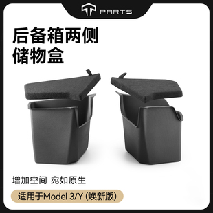 TPARTS适用特斯拉焕新版ModelY/YL/3后备箱侧边收纳盒储物盒配件