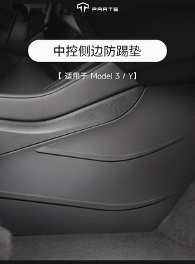 TPARTS适用特斯拉Model3/Y/YL焕新版中控两侧防踢垫护角TPE内饰丫