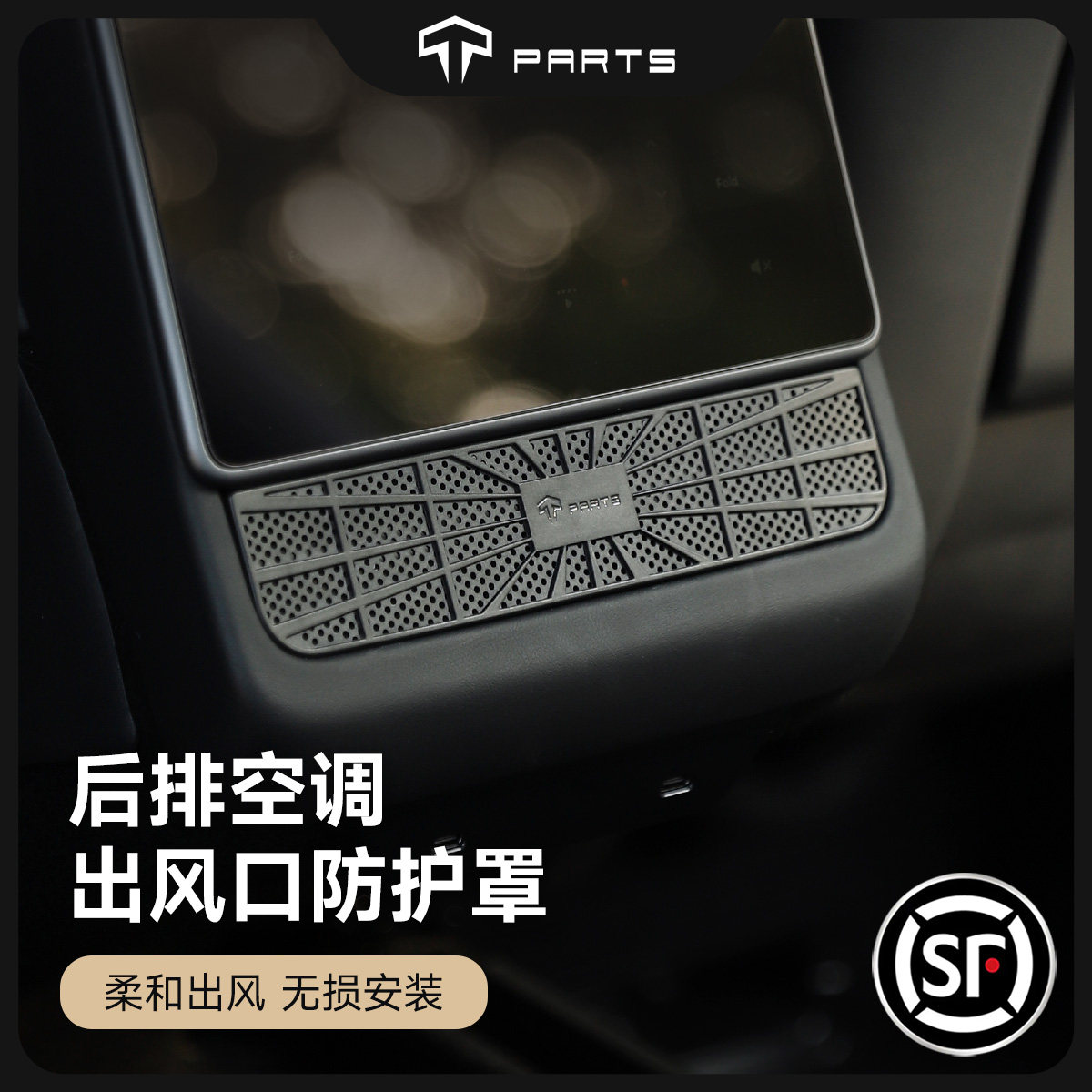 TPARTS适用于特斯拉焕新版ModelY/YL/3后排空调出风口保护罩配件
