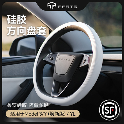tparts特斯拉超薄硅胶方向盘套