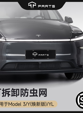 TPARTS适用于特斯拉焕新版Y/Model3防虫网进风口防护罩丫改装配件