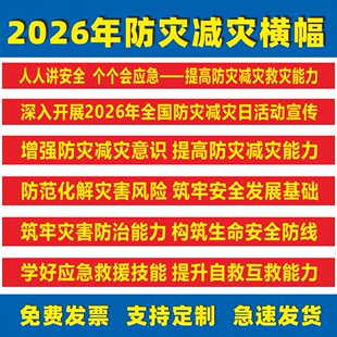 2026年防灾减灾日横幅标语防灾减灾宣传横幅定制条幅布手册三折页