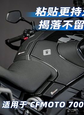 GSADV适用春风700MT油箱贴摩托车身保护贴防滑鱼骨贴防刮改装配件