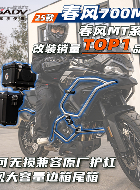 GSADV适用春风700MT三箱保护杠边箱尾箱边包软包尾包改装配件专业