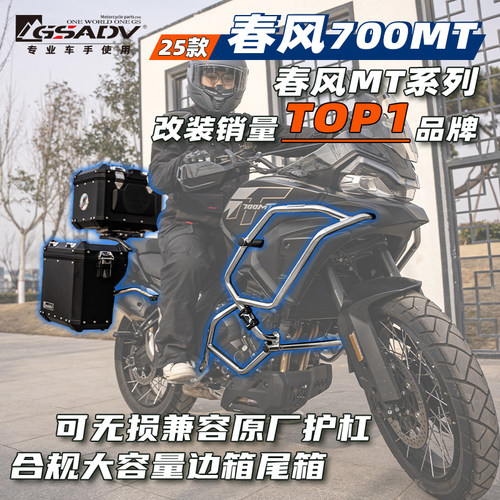 GSADV适用春风700MT三箱保护杠