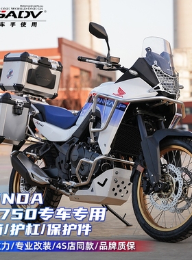 GSADV适用HONDA本田XL750护杠三箱发动机保护边包改装配件原厂