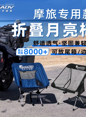 GSADV摩旅专用月亮椅折叠椅露营轻量化户外便携靠背椅子野餐透气