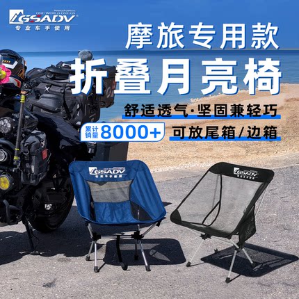 GSADV摩旅专用月亮椅折叠椅露营轻量化户外便携靠背椅子野餐透气