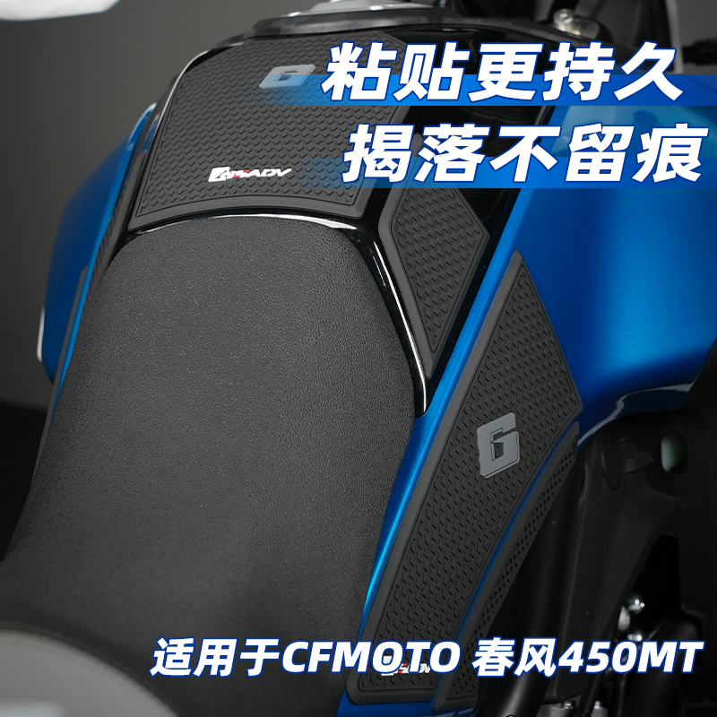 GSADV春风450MT油箱贴防滑保护贴