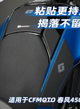 GSADV适用春风450MT油箱贴防滑贴保护贴防刮防磨鱼骨贴改装配件