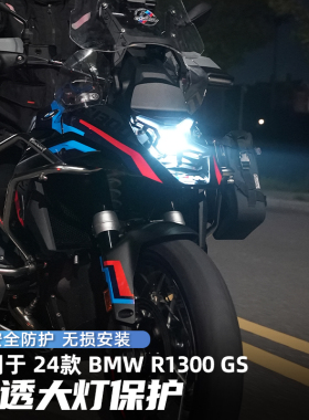 GSADV适用BMW宝马R1300GS大灯护网大灯保护罩快拆透明灯罩不锈钢