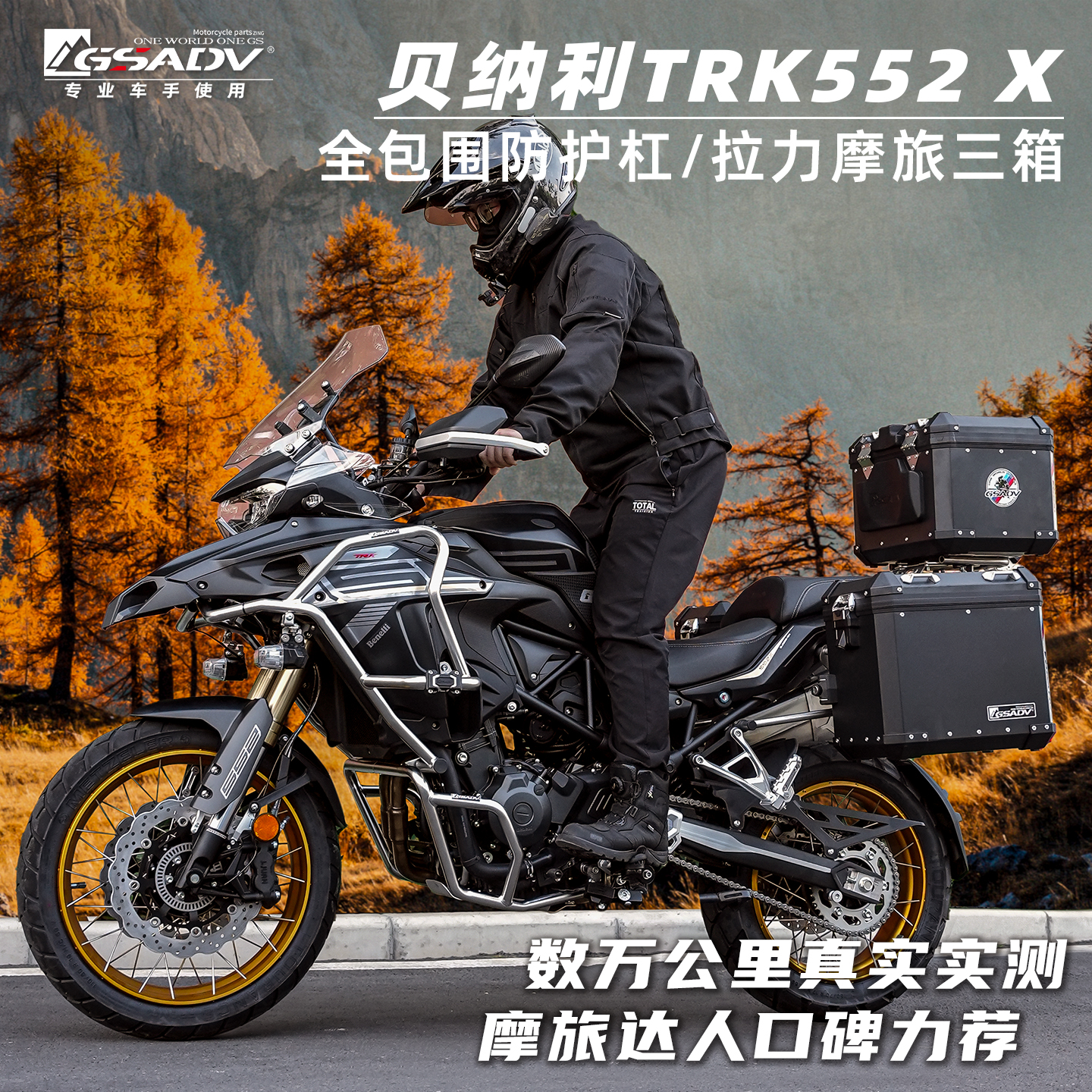 GSADV适配贝纳利TRK552X护杠三箱