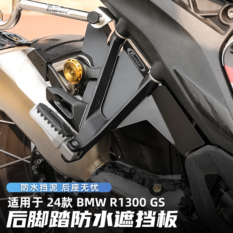GSADV宝马1300后脚踏防水遮挡板