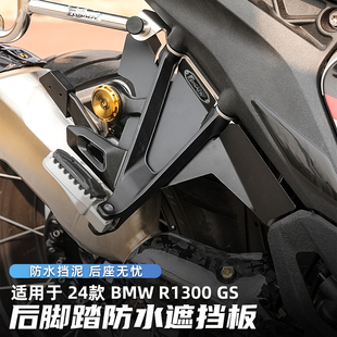 GSADV适用宝马R1300gs摩托车后脚踏挡泥板加宽防溅水摩旅改装配件