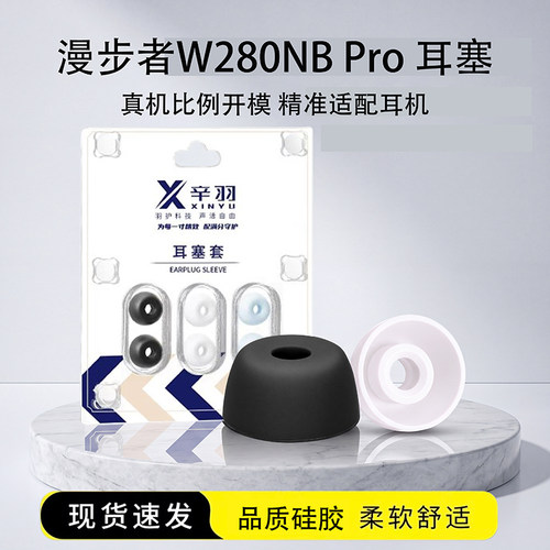 适用漫步者W280NBPro耳塞套
