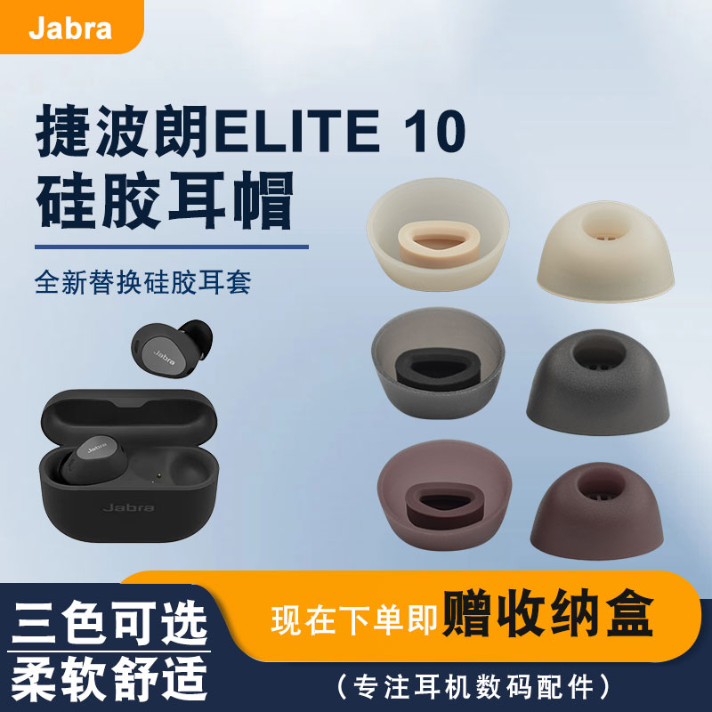 适用Jabra捷波朗ELITE10耳帽
