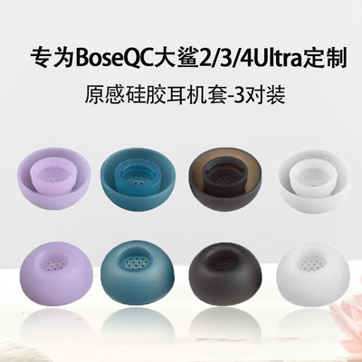 适用BoseQC大鲨3代4代耳塞耳帽套