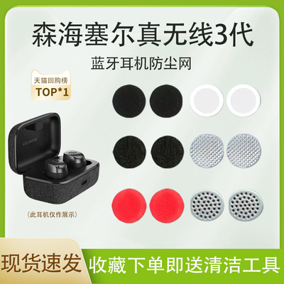 MOMENTUM3真无线3代耳机防尘网