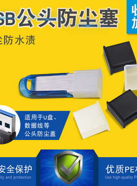 适用于USB公头盖数码充电线接口防尘塞华为vivo安卓OPPO苹果数据线保护盖usb公头防尘帽U盘配件保护套防尘盖