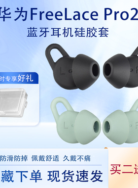适用Huawei华为FreeLace Pro2原配耳机耳翼freelacepro2无线蓝牙耳机pro2硅胶耳塞套防滑防掉鲨鱼鳍耳撑耳挂