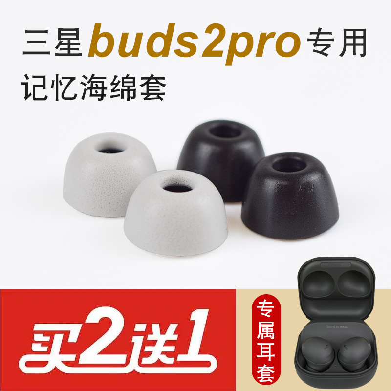 适用Galaxybuds2pro海绵耳帽套