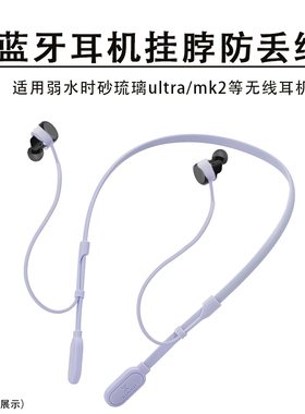 适用弱水时砂琉璃ultra蓝牙耳机防丢绳弱水时砂锆势/MK2运动防掉挂绳琉璃X跑步固定神器mk2防丢链替换配件