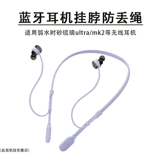 适用弱水时砂琉璃ultra蓝牙耳机防丢绳弱水时砂锆势/MK2运动防掉挂绳琉璃X跑步固定神器mk2防丢链替换配件