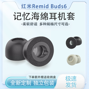 适用红米Remid Buds6蓝牙耳机记忆海绵耳机套小米buds6pro入耳式防滑降噪耳塞buds5/5pro耳帽记忆海绵配件