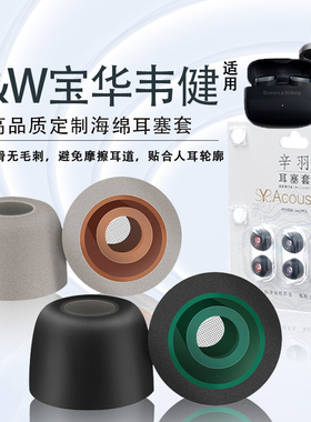 适用B&W宝华韦健Pi8/Pi7/Pi6记忆海绵耳机套Pi7s2入耳式蓝牙耳机隔音降噪耳塞耳帽Pi5二代蓝牙耳机海绵保护套