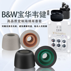 适用B&W宝华韦健Pi8/Pi7/Pi6记忆海绵耳机套Pi7s2入耳式蓝牙耳机隔音降噪耳塞耳帽Pi5二代蓝牙耳机海绵保护套