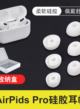 适用于airpods pro耳塞替换AirPodspro耳套苹果无线蓝牙盒蓝牙三代耳帽超薄液态硅胶iphone3代防滑软壳