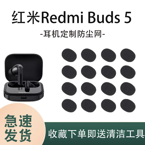 小米红米RedmiBuds5过滤网膜
