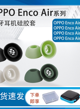 适用OPPO Enco Air4pro蓝牙耳机硅胶套oppo free4耳塞Enco Air3i耳帽Enco Air2i耳塞套air2 Pro耳机塞配件