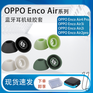 适用OPPO Enco Air4pro蓝牙耳机硅胶套oppo free4耳塞Enco Air3i耳帽Enco Air2i耳塞套air2 Pro耳机塞配件