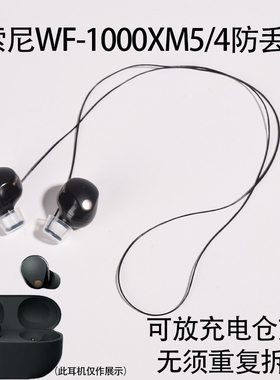 可放充电仓 适用索尼WF-1000XM5蓝牙耳机防丢绳XM4防脱落耳机挂绳