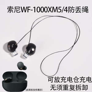 可放充电仓 适用索尼WF-1000XM5蓝牙耳机防丢绳XM4防脱落耳机挂绳
