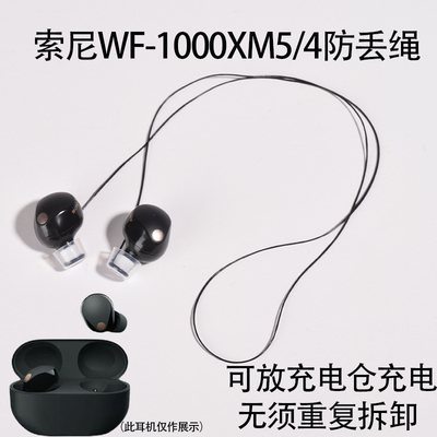 适用索尼WF-1000XM5防丢绳挂绳