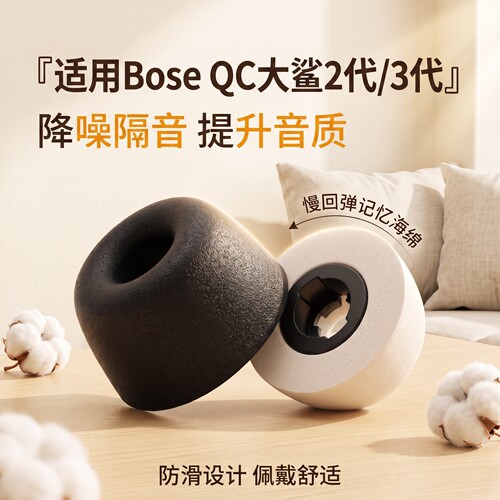 适用BoseQC大鲨防滑记忆海绵耳塞