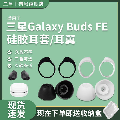 适用三星GalaxyBudsFE耳帽耳翼