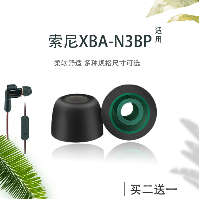 索尼XBA-N3BP蓝牙耳机耳塞耳帽