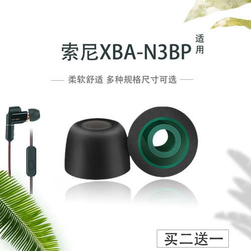索尼XBA-N3BP蓝牙耳机耳塞耳帽