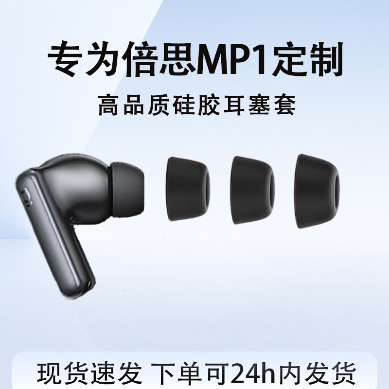 适用倍思MP1耳塞耳帽耳套耳堵