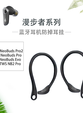 适用漫步者TWS NB2Pro蓝牙耳机防掉耳挂NeoBuds Evo无线耳机运动防丢绳neobudspro入耳式防滑神器运动配件