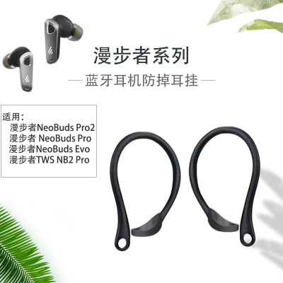 漫步者TWSNB2Pro防掉耳挂